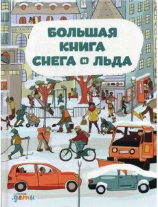 Большая книга снега и льда