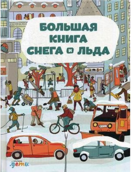 Большая книга снега и льда