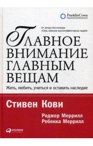 Главное внимание - главным вещам. Жить, любить, учиться и оставить наследие