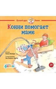 Конни помогает маме