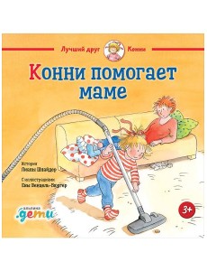 Конни помогает маме Конни помогает маме