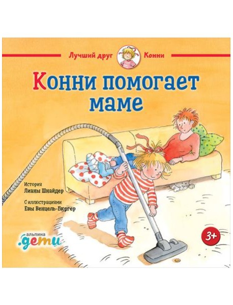 Конни помогает маме