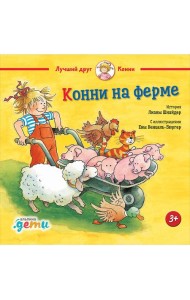 Конни на ферме