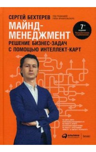 Майнд-менеджмент: решение бизнес-задач с помощью интеллект-карт. 7-е изд., перераб.и доп