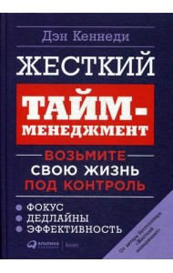 Жесткий тайм-менеджмент: Возьмите свою жизнь под контроль. 6-е изд