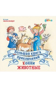 Большая книга приключений Конни. Животные