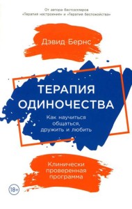 Терапия одиночества: Как научиться общаться, дружить и любить