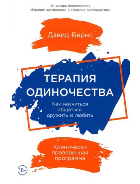 Терапия одиночества: Как научиться общаться, дружить и любить