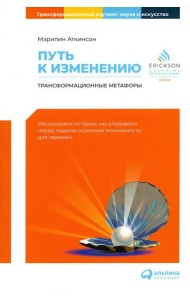 Путь к изменению: Трансформационные метафоры. 4-е изд