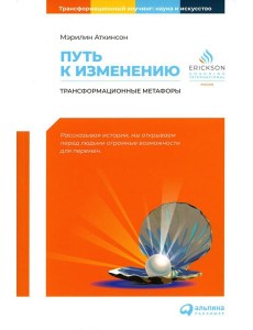 Путь к изменению: Трансформационные метафоры. 4-е изд Путь к изменению: Трансформационные метафоры. 4-е изд