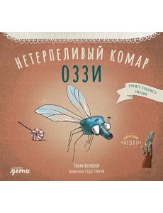 Нетерпеливый комар Оззи