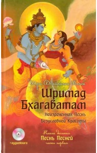 Шримад Бхагаватам. Книга 10. Песнь песней. Часть 1 (+CDmp3) (+ CD-ROM)
