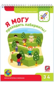 Я могу проходить лабиринты! 3-4 года (67 наклеек)