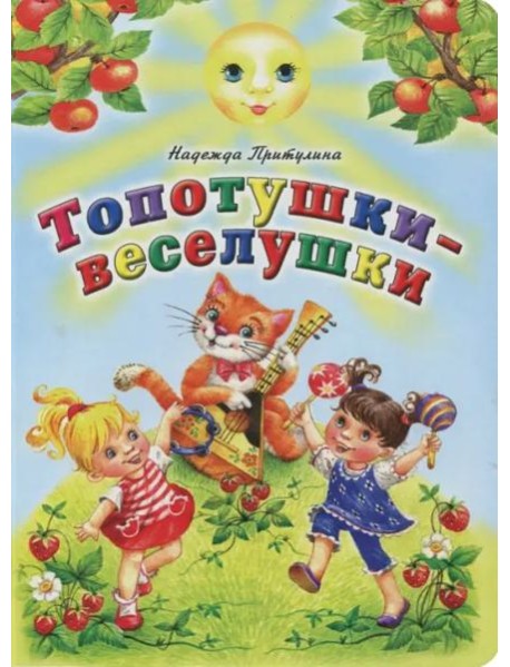 Топотушки-веселушки