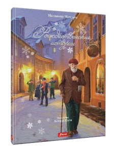 Рождественские истории Рождественские истории