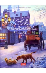 Новые рождественские истории