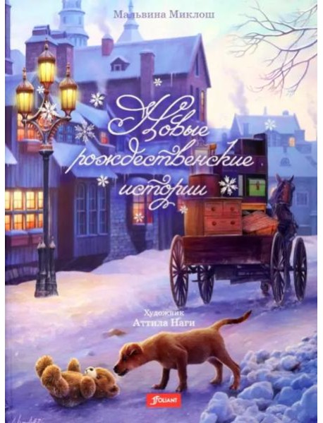 Новые рождественские истории