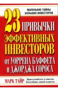 23 привычки эффективных инвесторов от Уоррена Баффета и Джорджа Сороса. Маленькие тайны больших инвесторов