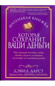 Маленькая книжка, которая сохранит ваши деньги