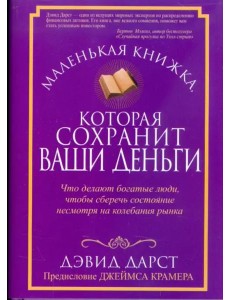 Маленькая книжка, которая сохранит ваши деньги Маленькая книжка, которая сохранит ваши деньги