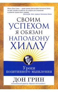 Своим успехом я обязан Наполеону Хиллу