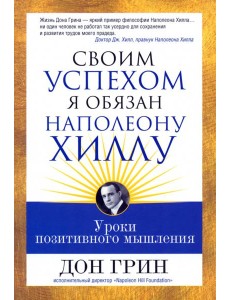 Своим успехом я обязан Наполеону Хиллу Своим успехом я обязан Наполеону Хиллу