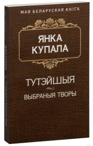 Тутэйшыя (П'еса). Курган. Яна i я. Сон на кургане. На куццю. На дзяды (Паэмы)