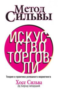 Метод Сильвы. Искусство торговли