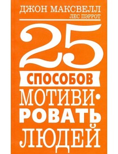 25 способов мотивировать людей