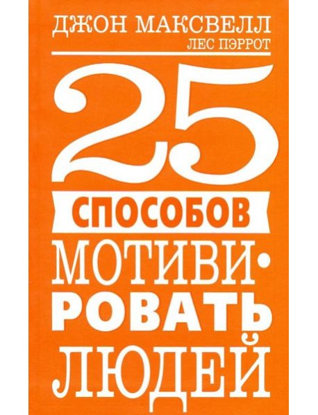 25 способов мотивировать людей