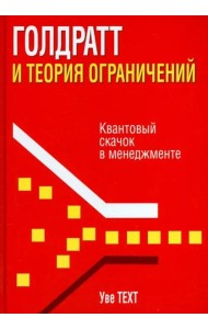 Голдратт и теория ограничений. Квантовый скачок в менеджменте