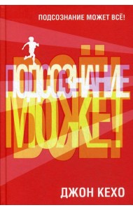 Подсознание может все! (пер.)