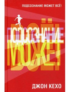 Подсознание может все! (пер.)