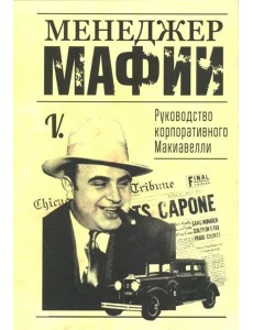 Менеджер мафии. Руководство корпоративного Макиавелли Менеджер мафии. Руководство корпоративного Макиавелли
