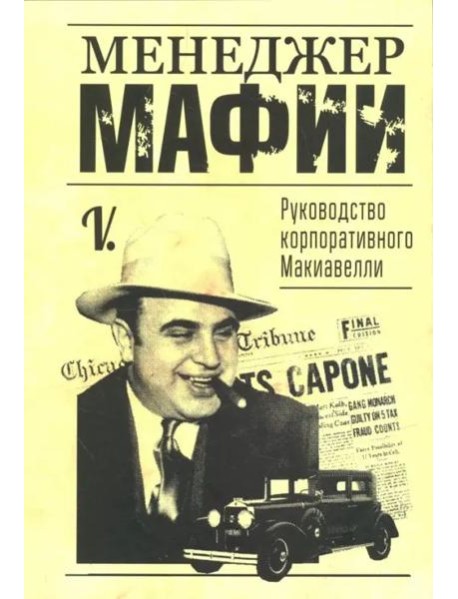 Менеджер мафии. Руководство корпоративного Макиавелли