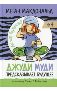 Джуди Муди предсказывает будущее