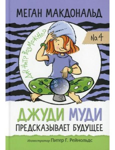 Джуди Муди предсказывает будущее Джуди Муди предсказывает будущее