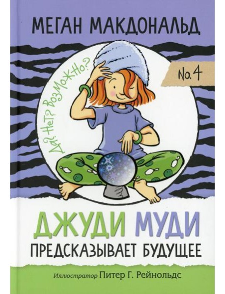 Джуди Муди предсказывает будущее