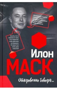 Илон Маск: Откровенно говоря...