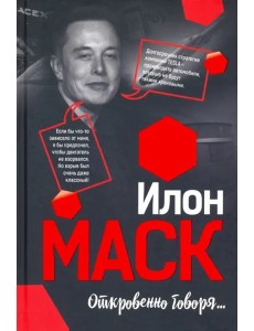 Илон Маск: Откровенно говоря... Илон Маск: Откровенно говоря...