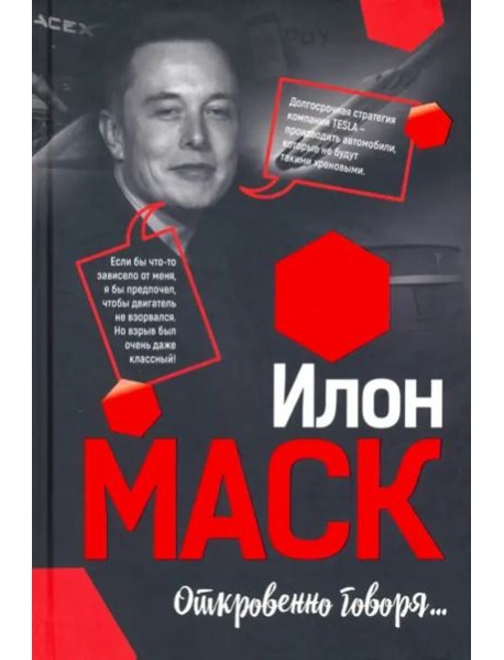 Илон Маск: Откровенно говоря...