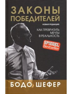 Законы победителей