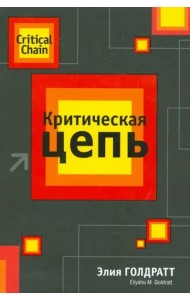 Критическая цепь