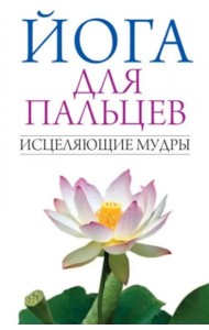 Йога для пальцев. Исцеляющие мудры