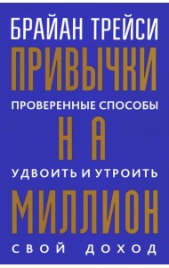 Привычки на миллион: проверенные способы удвоить и утроить свой доход