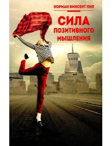 Сила позитивного мышления Сила позитивного мышления
