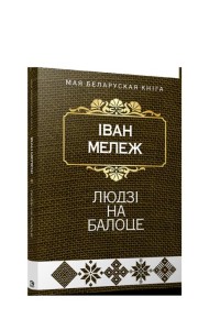 Людзi на балоце