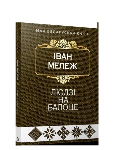 Людзi на балоце