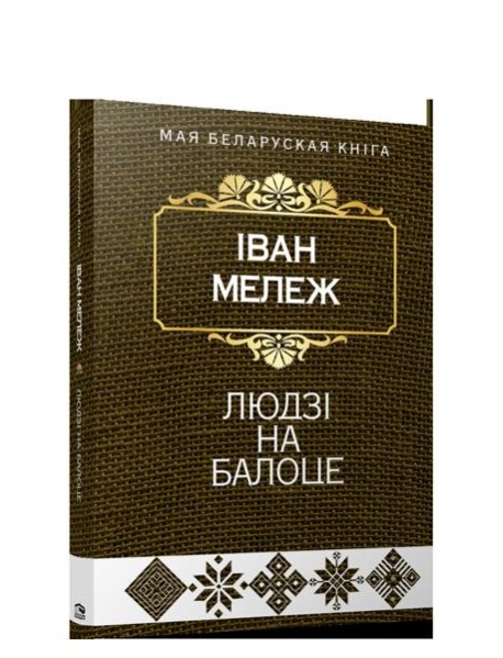 Людзi на балоце