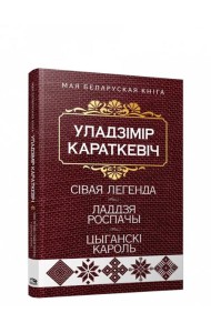 Сiвая легенда. Ладдзя Роспачы. Цыганскi